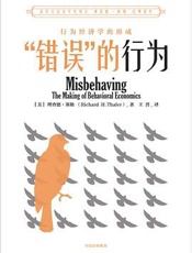 错误的行为 - [美] 理查德·塞勒