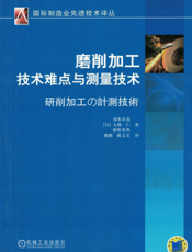 磨削加工技术难点与测量技术