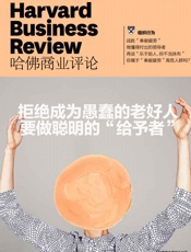 拒绝成为愚蠢的老好人，要做聪明的“给予者”