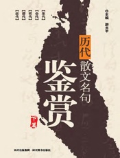 历代散文名句鉴赏.下