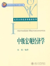 中级宏观经济学