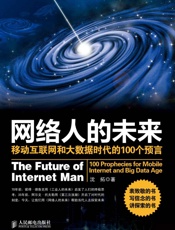 网络人的未来：移动互联网和大数据时代的100个预言