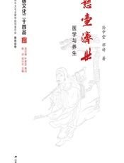 悬壶济世——医学与养生 - 孙中堂,邓婷