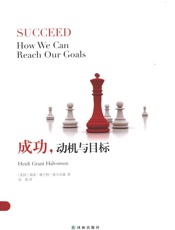 成功，动机与目标 - Heidi Grant Halvorson