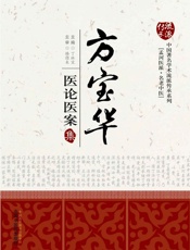 方宝华医论医案集