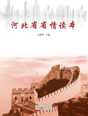 建设经济强省和谐河北系列丛书——河北省省情读本