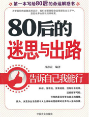 80后的迷思与出路