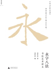 永字八法_书法艺术讲义