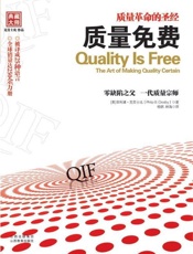 质量免费-菲利浦克劳士比