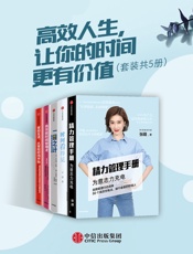 高效人生，让你的时间更有价值