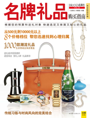 名牌礼品购买指南