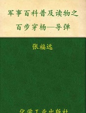 军事百科普及读物之百步穿杨—导弹-张福远等