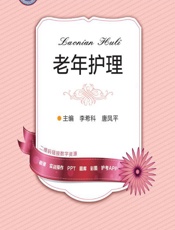 老年护理 - 李希科，唐凤平