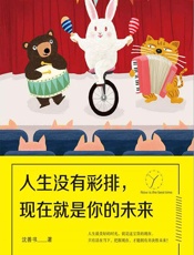 人生没有彩排，现在就是你的未来