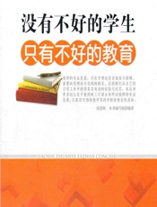 没有不好的学生，只有不好的教育 - 《没有不好的学生，只有不好的教育》编写组
