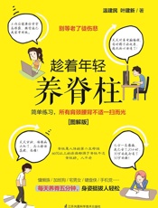 趁着年轻养脊柱