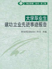大学毕业生建功立业先进事迹报告