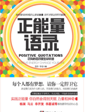 正能量语录