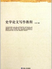 史学论文写作教程-田澍