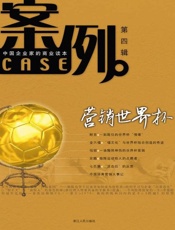 案例第四辑 营销世界杯-吴晓波