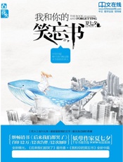 我和你的笑忘书