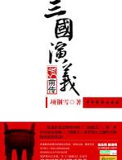 三国演义前传 - 项钢雪