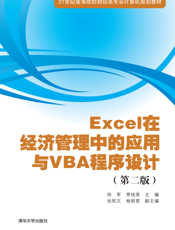 Excel在经济管理中的应用与VBA程序设计(第二版)