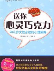 送你心灵巧克力 - 金镇世