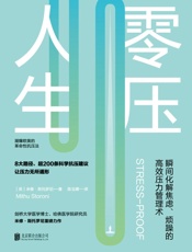 零压人生：瞬间化解焦虑、烦躁的高效压力管理术！