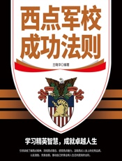 西点军校成功法则 - 兰晓华