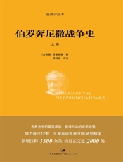 伯罗奔尼撒战争史