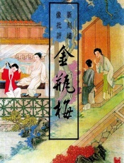 新刻绣像批评金瓶梅 - 兰陵笑笑生