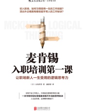 麦肯锡入职培训第一课：让职场新人一生受用的逻辑思考力