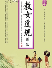教女遗规译注