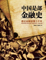 中国是部金融史 - 陈雨露 & 杨忠恕