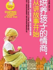 培养孩子的情商,从讲故事开始