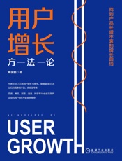 用户增长方法论