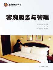 客房服务与管理