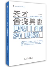 伟大的思想(第一辑)天才，舍我其谁？ - 弗里德里希尼采