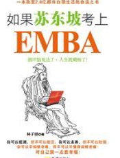 如果苏东坡考上EMBA - 林子铭(台)