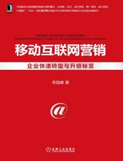 移动互联网营销：企业快速转型与升级秘笈-李国建