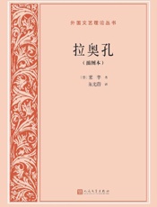 《拉奥孔·插图本》---莱辛