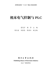 《机床电气控制与PLC》