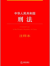 中华人民共和国刑法注释本