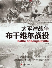 太平洋战争：布干维尔战役 (指文·战史系列)