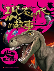 恐龙时代的故事