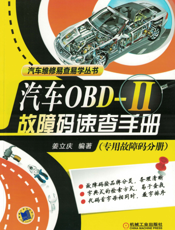 汽车OBD-II故障码速查手册（专用故障码分册）