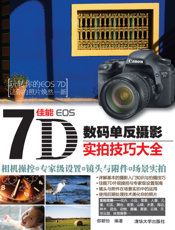 佳能EOS 7D数码单反摄影实拍技巧大全