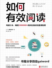 如何有效阅读【风靡全球，YouTube千万点击】 - 藤原和博