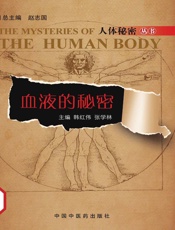 血液的秘密